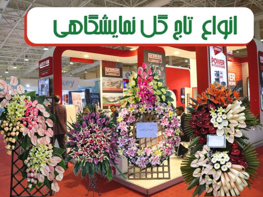 عکس تاج گل افتتاحیه و نمایشگاه تهران - خرید تاج گل برای نمایشگاه بین المللی